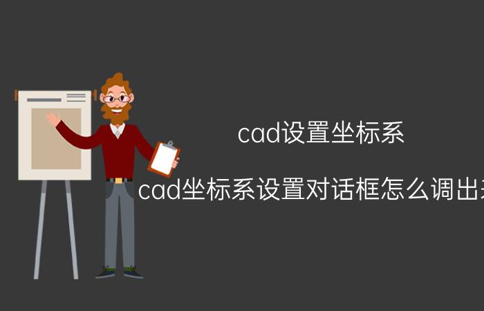 cad设置坐标系 cad坐标系设置对话框怎么调出来？